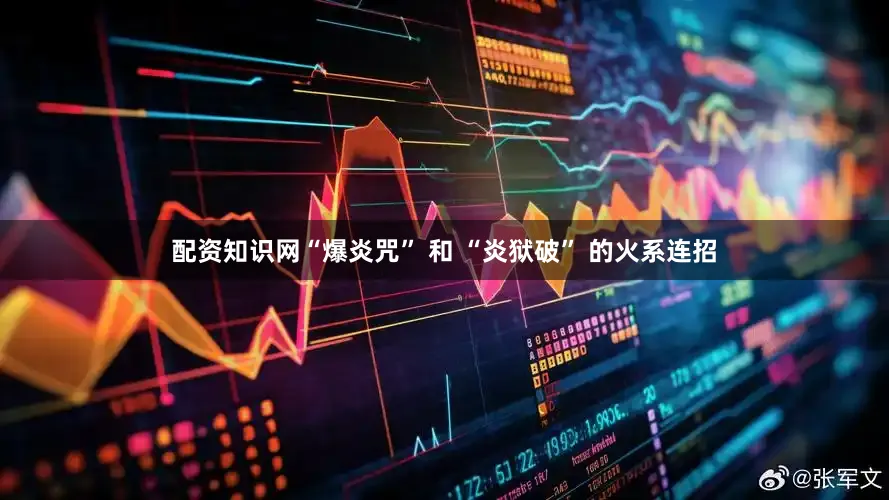 配资知识网“爆炎咒” 和 “炎狱破” 的火系连招