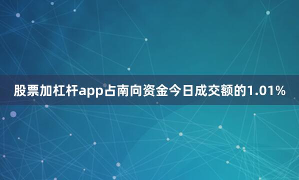 股票加杠杆app占南向资金今日成交额的1.01%