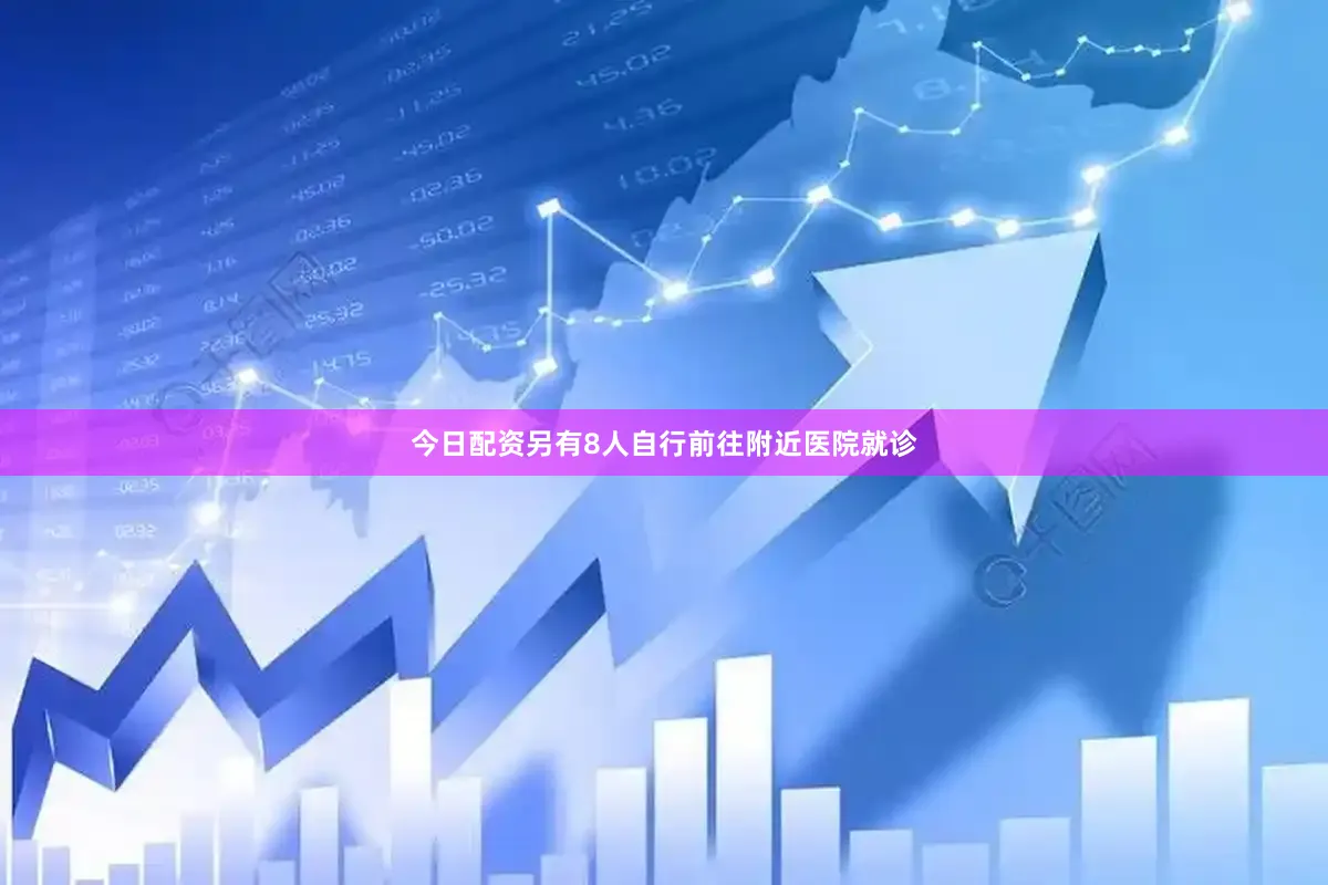 今日配资另有8人自行前往附近医院就诊
