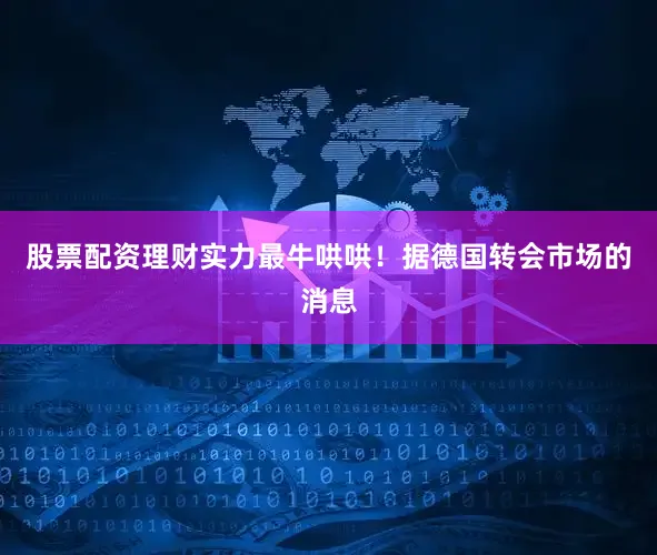 股票配资理财实力最牛哄哄！据德国转会市场的消息