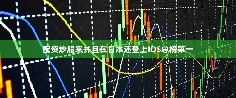 配资炒股来并且在日本还登上IOS总榜第一