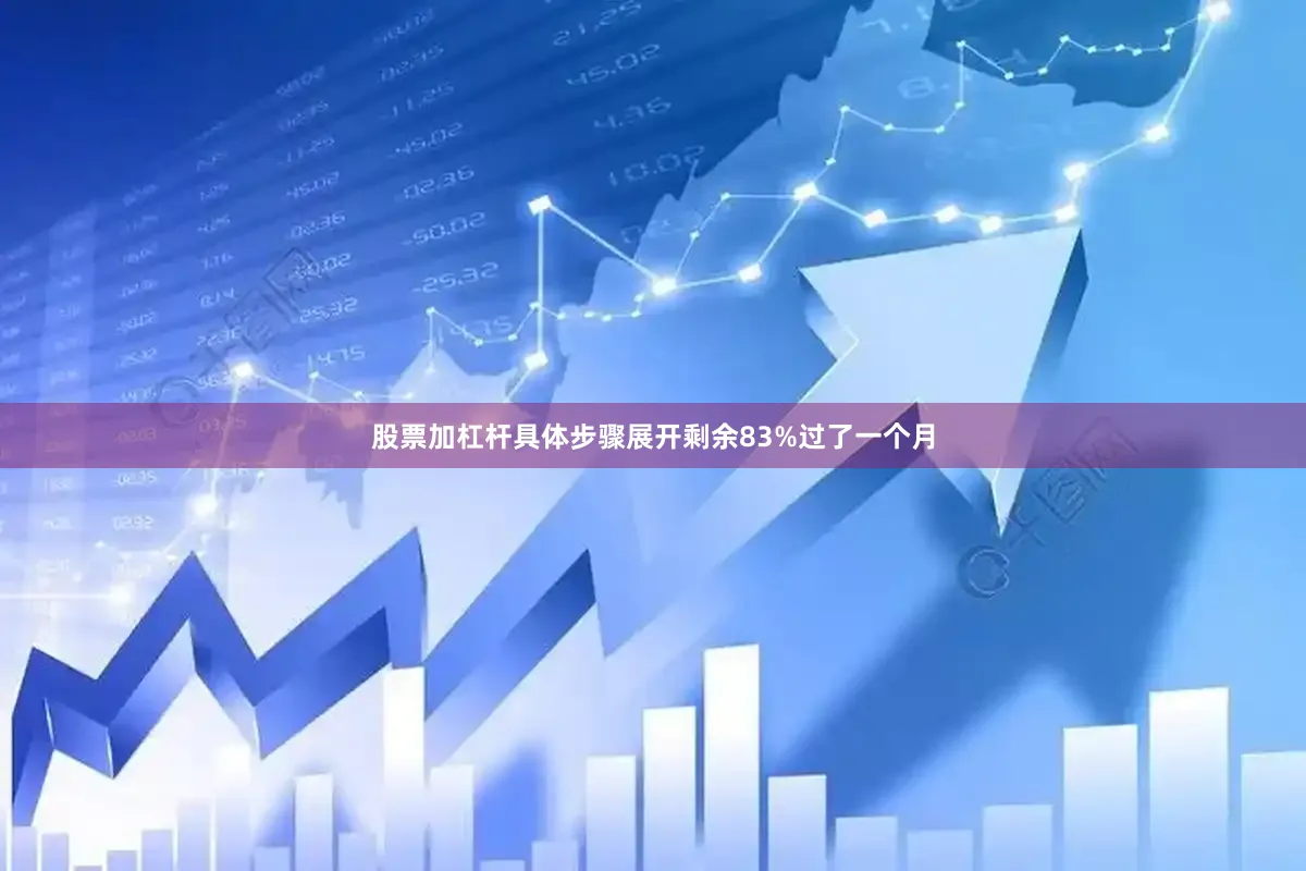 股票加杠杆具体步骤展开剩余83%过了一个月