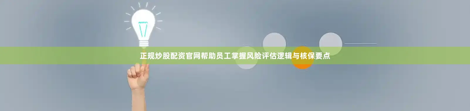 正规炒股配资官网帮助员工掌握风险评估逻辑与核保要点
