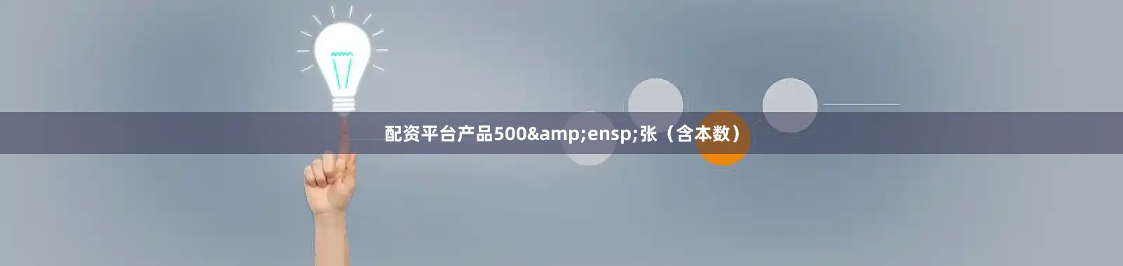 配资平台产品500&ensp;张（含本数）
