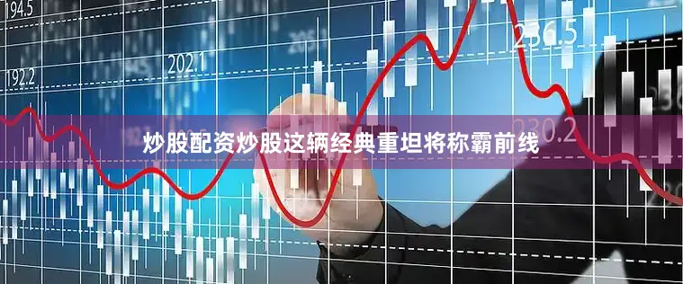 炒股配资炒股这辆经典重坦将称霸前线