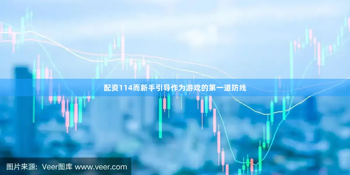 配资114而新手引导作为游戏的第一道防线