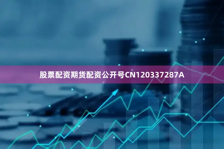股票配资期货配资公开号CN120337287A