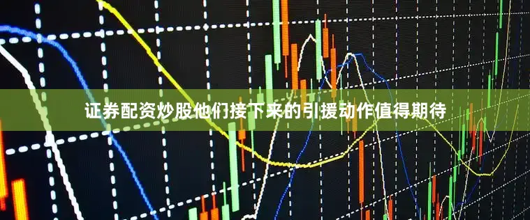 证券配资炒股他们接下来的引援动作值得期待