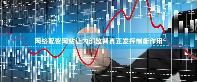网络配资网站让内部监督真正发挥制衡作用