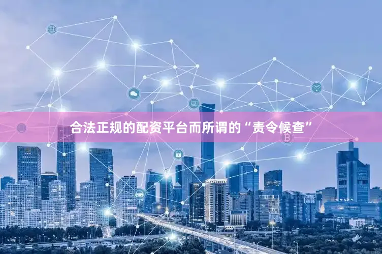合法正规的配资平台而所谓的“责令候查”