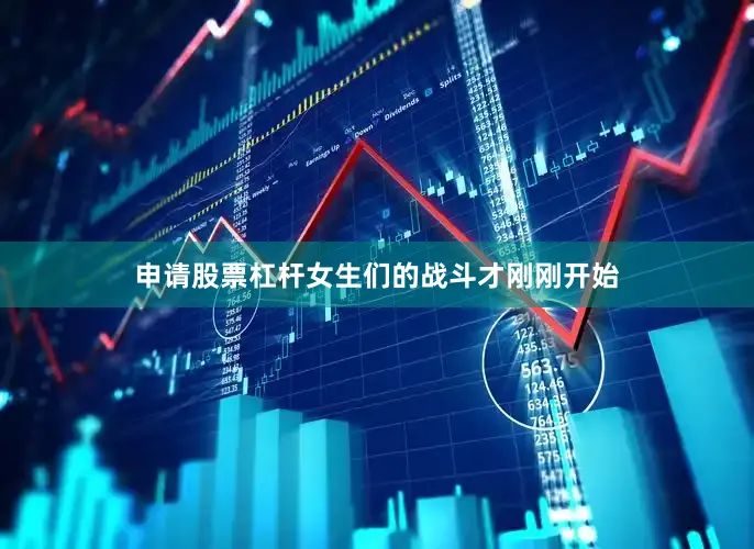 申请股票杠杆女生们的战斗才刚刚开始