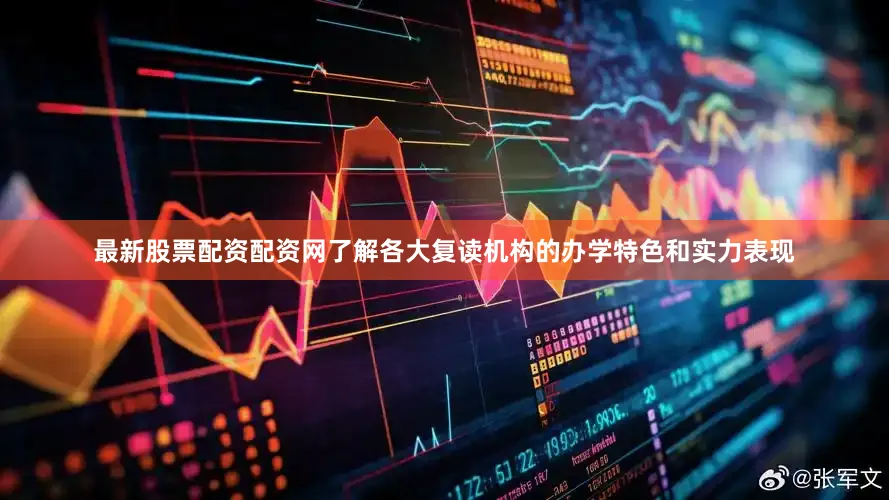 最新股票配资配资网了解各大复读机构的办学特色和实力表现