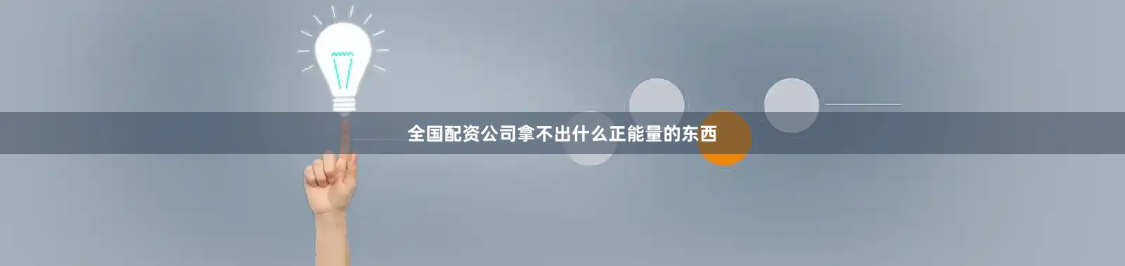 全国配资公司拿不出什么正能量的东西