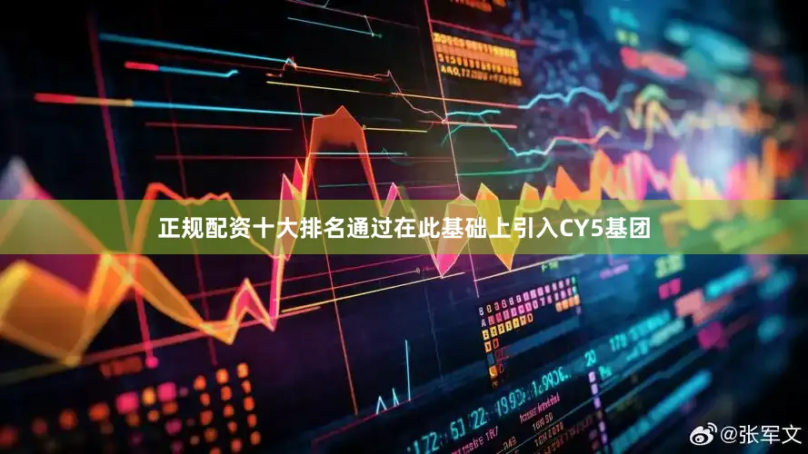 正规配资十大排名通过在此基础上引入CY5基团