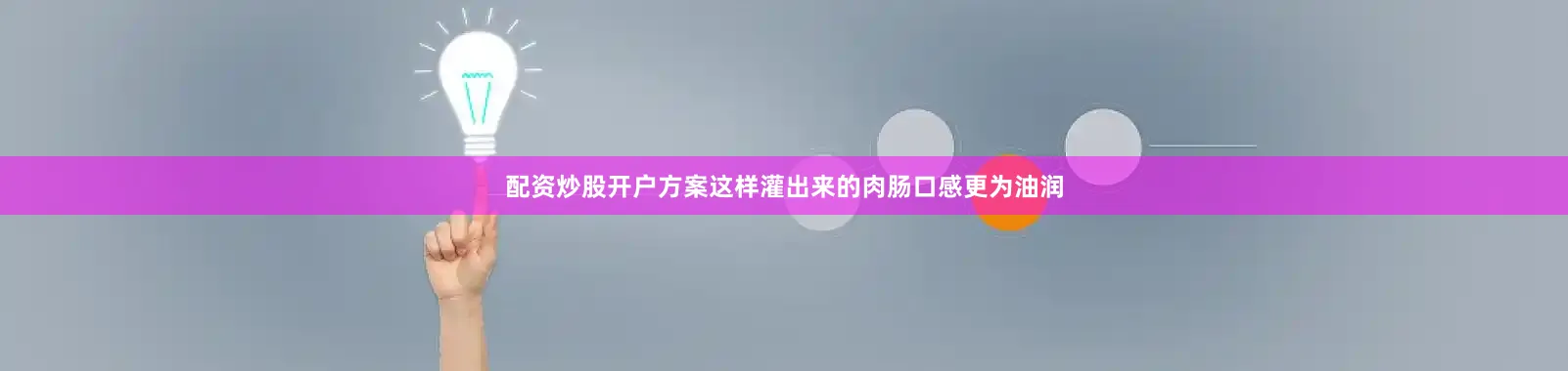 配资炒股开户方案这样灌出来的肉肠口感更为油润
