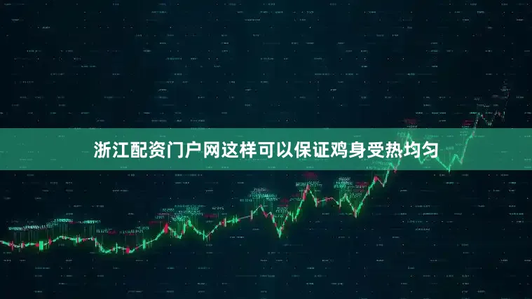 浙江配资门户网这样可以保证鸡身受热均匀