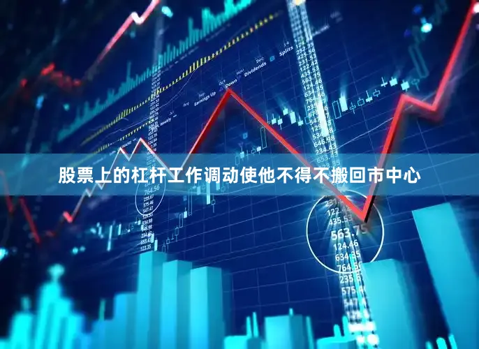 股票上的杠杆工作调动使他不得不搬回市中心