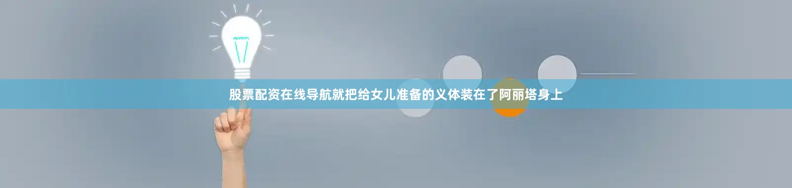 股票配资在线导航就把给女儿准备的义体装在了阿丽塔身上