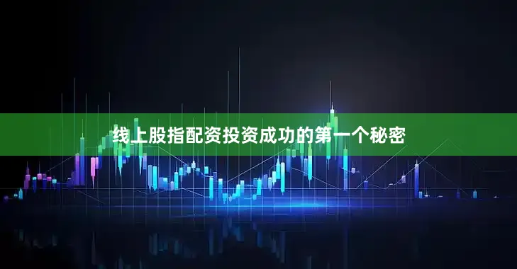 线上股指配资　　投资成功的第一个秘密