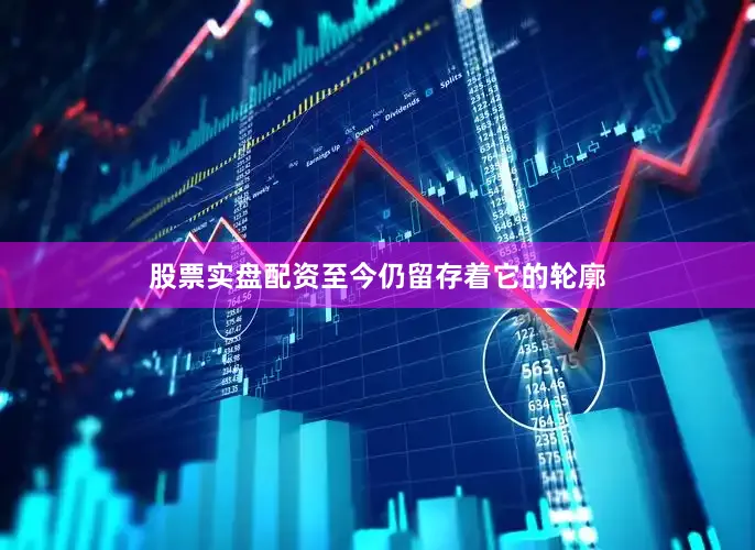 股票实盘配资至今仍留存着它的轮廓