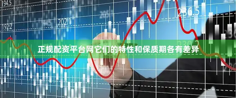正规配资平台网它们的特性和保质期各有差异