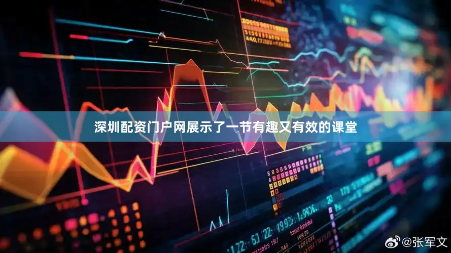 深圳配资门户网展示了一节有趣又有效的课堂