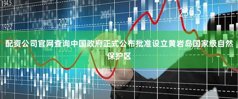 配资公司官网查询中国政府正式公布批准设立黄岩岛国家级自然保护区