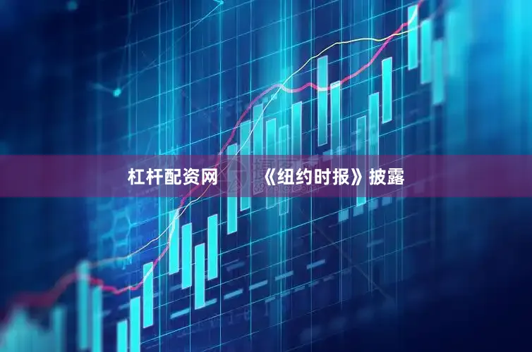 杠杆配资网        《纽约时报》披露