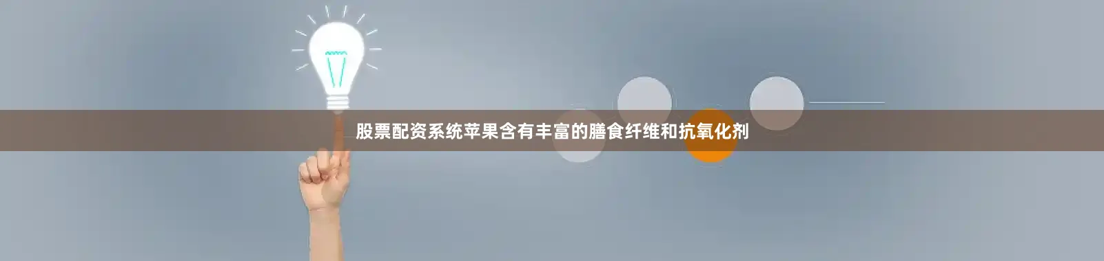 股票配资系统苹果含有丰富的膳食纤维和抗氧化剂