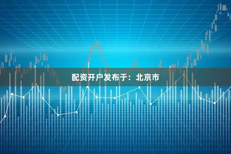 配资开户发布于：北京市