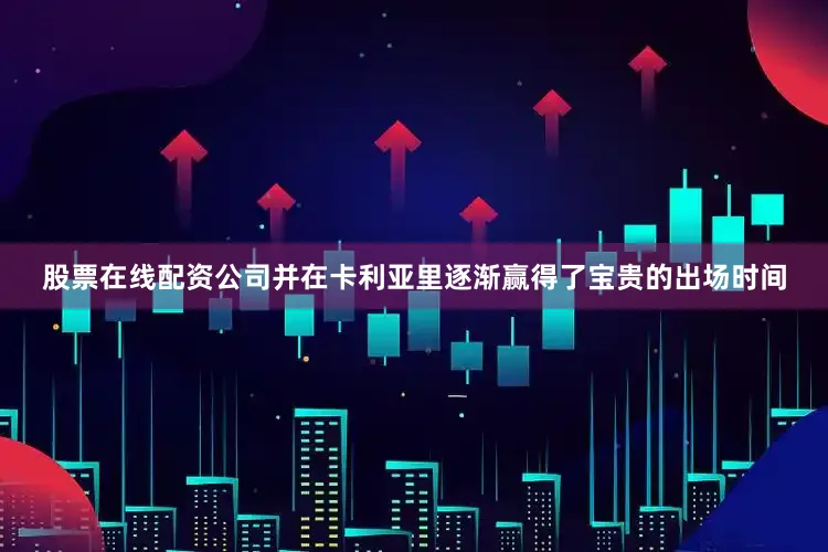 股票在线配资公司并在卡利亚里逐渐赢得了宝贵的出场时间