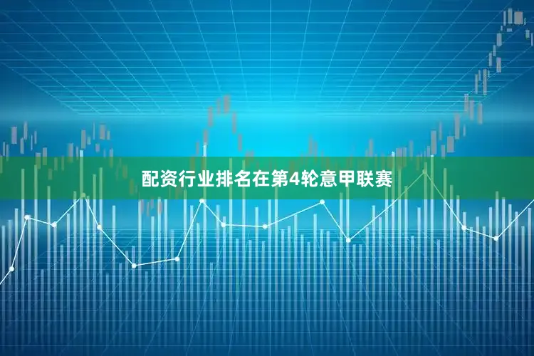 配资行业排名　　在第4轮意甲联赛