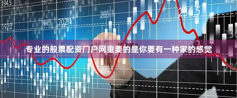 专业的股票配资门户网重要的是你要有一种家的感觉