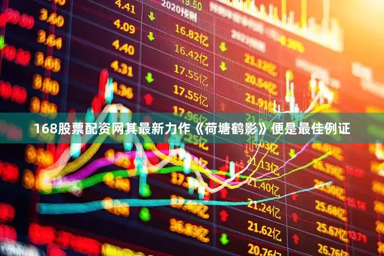 168股票配资网其最新力作《荷塘鹤影》便是最佳例证