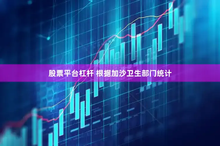 股票平台杠杆 根据加沙卫生部门统计