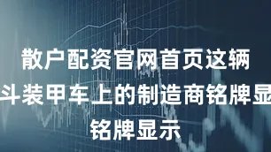散户配资官网首页这辆战斗装甲车上的制造商铭牌显示