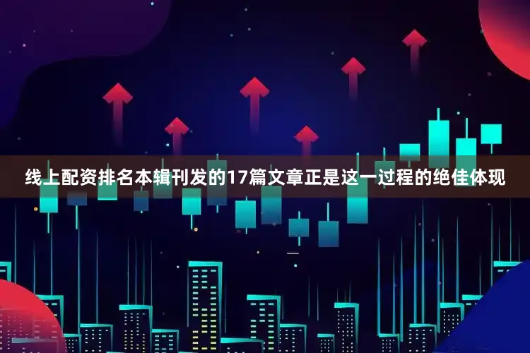 线上配资排名本辑刊发的17篇文章正是这一过程的绝佳体现